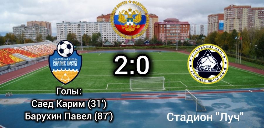 Непростая победа футболистов спортивной школы "Сергиев Посад"