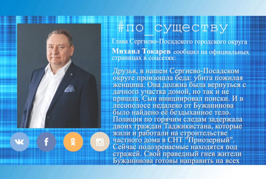 По существу. Михаил Токарев &ndash; о трагедии в Бужаниново