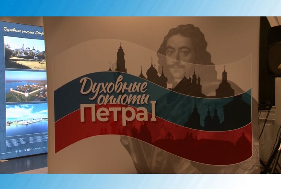 &laquo;Духовные оплоты Петра I&raquo; - открытие выставки в СПМЗ