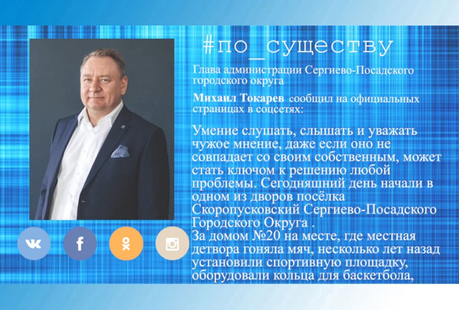 По существу. Михаил Токарев встретился с жителями посёлка Скоропусковский