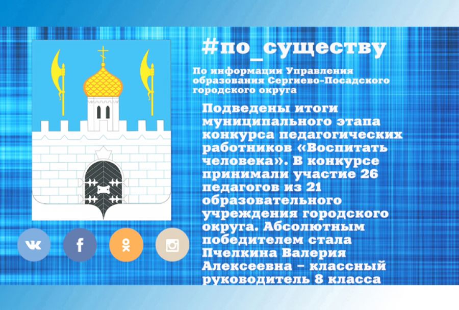 По существу. Итоги муниципального этапа конкурса &laquo;Воспитать человека&raquo;