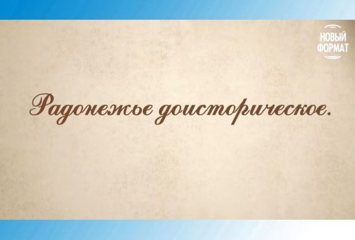 &laquo;Рассказы о Хотькове для больших и маленьких&raquo;. &laquo;Ледниковый период&raquo;