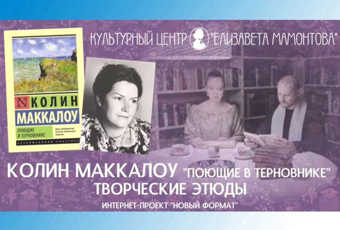 Творческие этюды. &laquo;Поющие в терновнике&raquo;