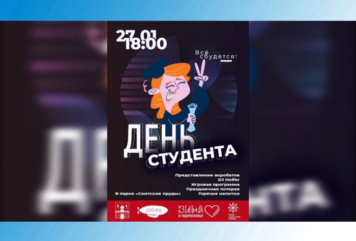 День студента пройдёт 27 января на Скитских прудах