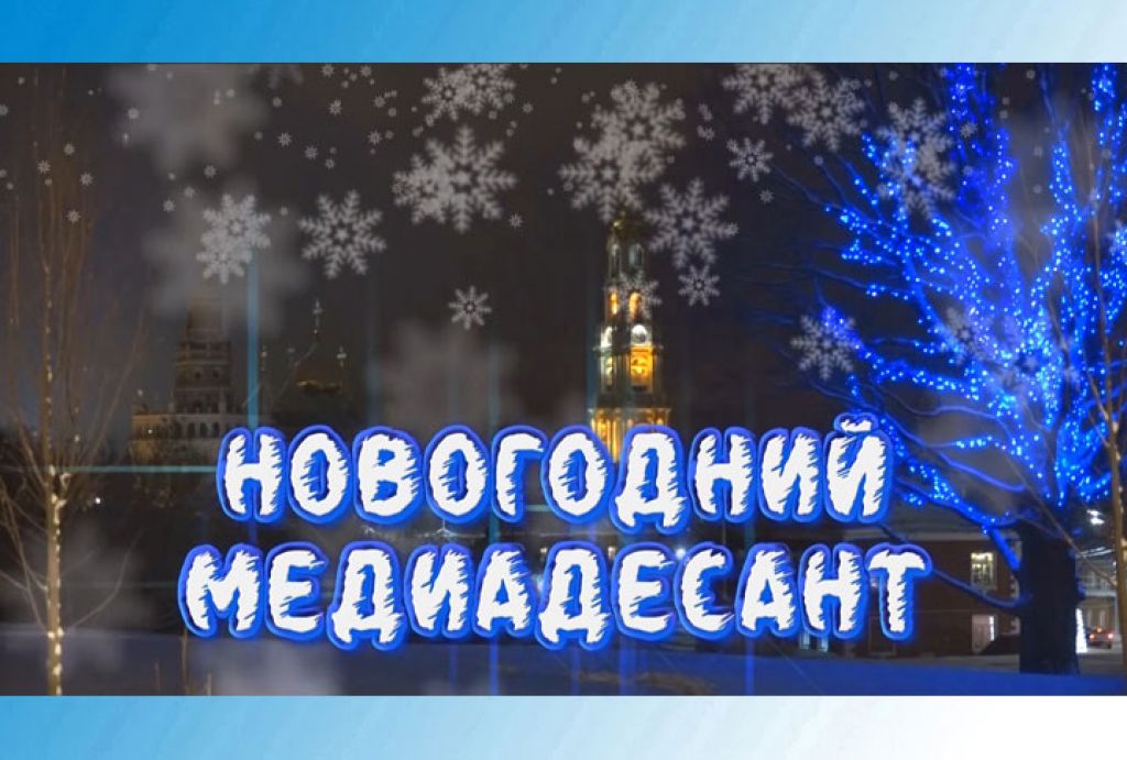 Новогодний медиадесант. 2024