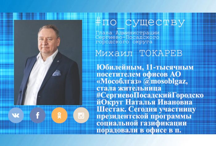 По существу. 11-тысячный посетитель офиса АО &laquo;Мособлгаз&raquo;