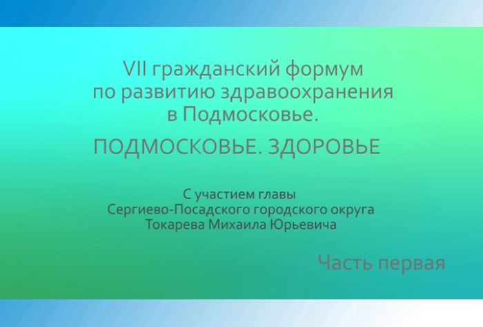 &laquo;Слово в слово&raquo;. Форум "Подмосковье. Здоровье". Часть 1