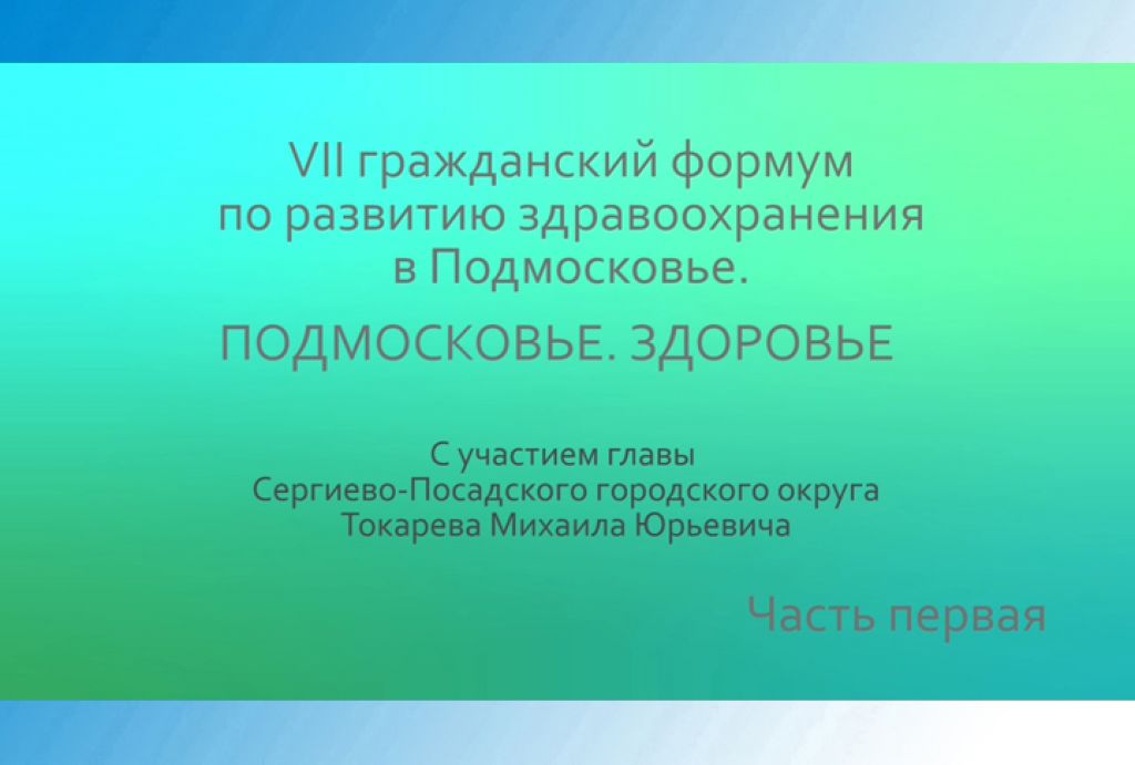 «Слово в слово». Форум &quot;Подмосковье. Здоровье&quot;. Часть 1