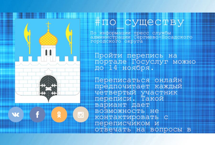 По существу. Пройти перепись на портале Госуслуг можно до 14 ноября