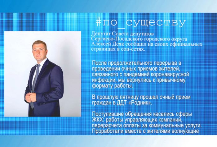 По существу. Алексей Деяк &ndash; об очном приёме граждан
