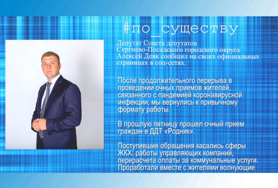 По существу. Алексей Деяк &ndash; об очном приёме граждан