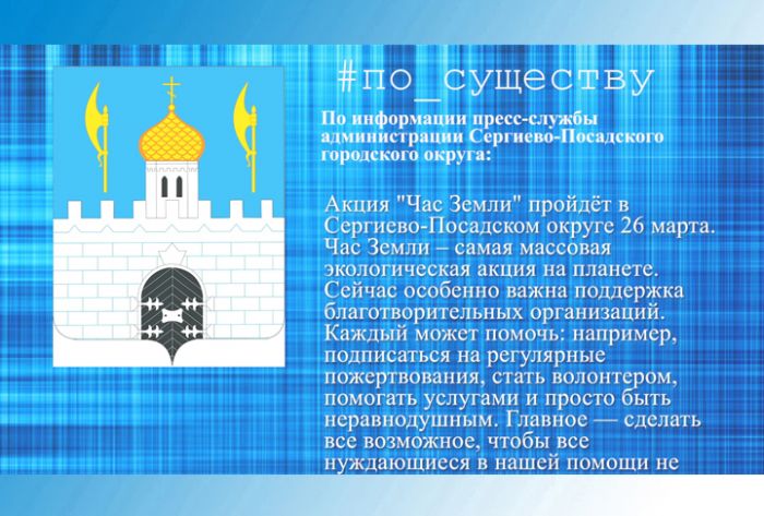 Акция "Час Земли" пройдёт в Сергиево-Посадском округе 26 марта