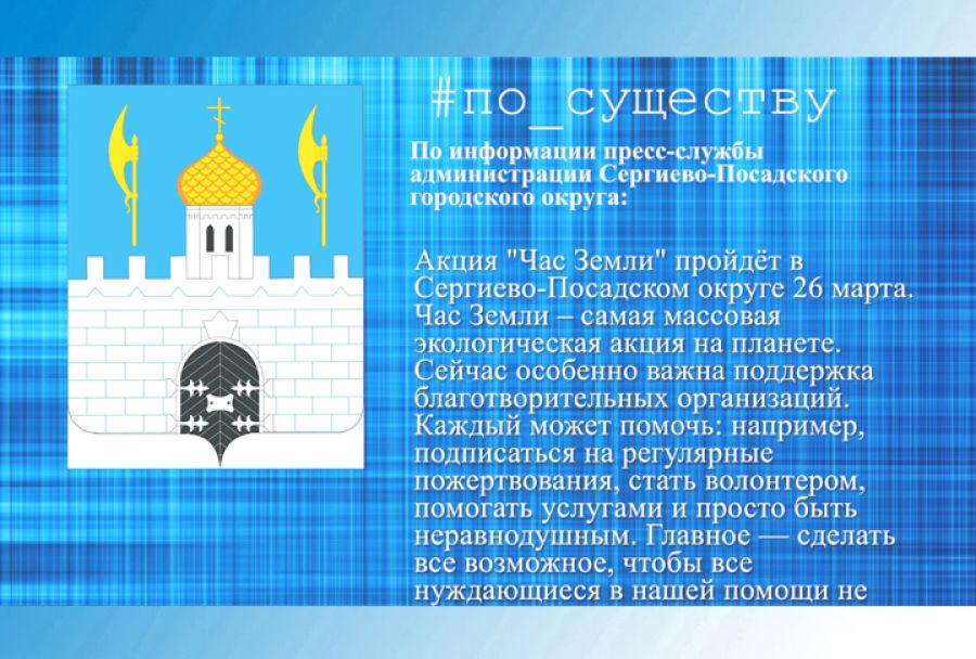 Акция "Час Земли" пройдёт в Сергиево-Посадском округе 26 марта