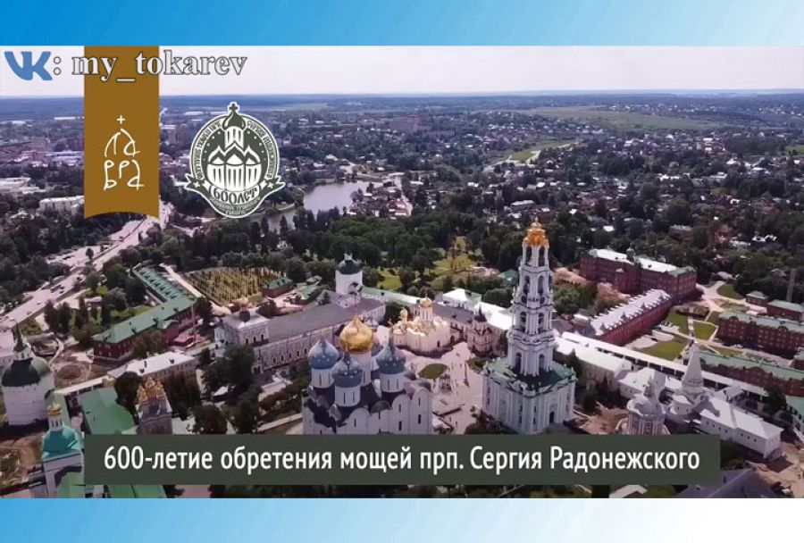 600-летие обретения мощей Преподобного Сергия