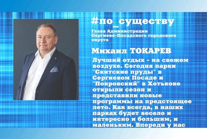 По существу. Парковый сезон открыт