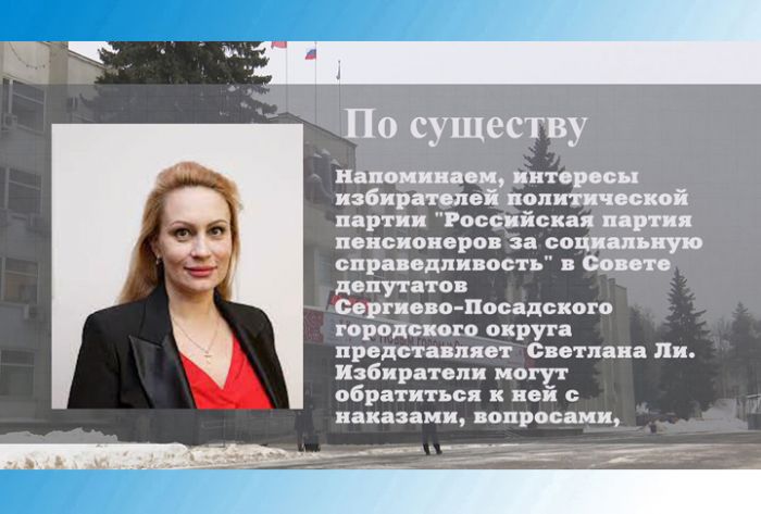По существу. Депутат Светлана Ли