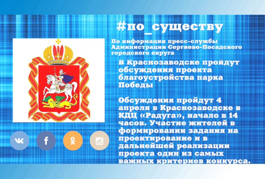 По существу. Проект благоустройства парка Победы