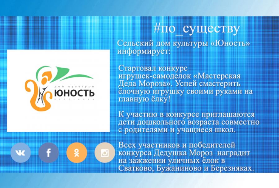 По существу. Новогодний конкурс в СДК &laquo;Юность&raquo;