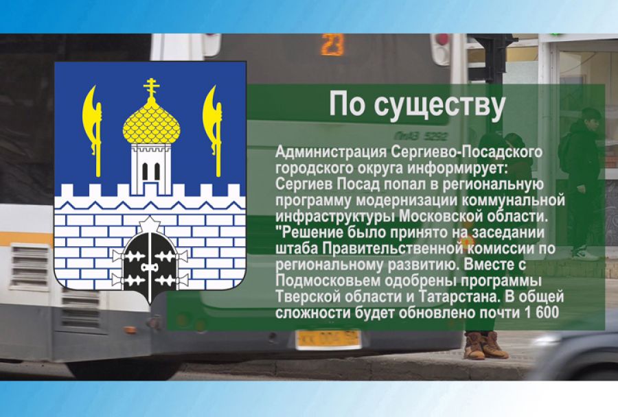 По существу. Сергиев Посад попал в региональную программу модернизации коммунальной инфраструктуры МО