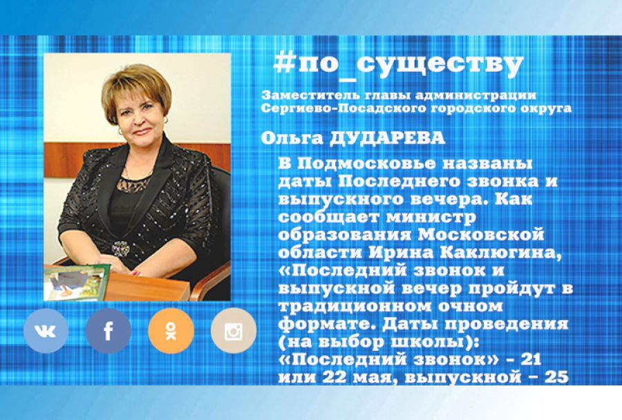 По существу. Названы даты Последнего звонка и выпускного вечера