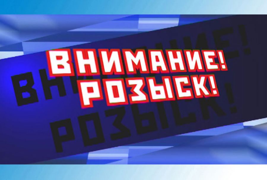 Внимание! Розыск!