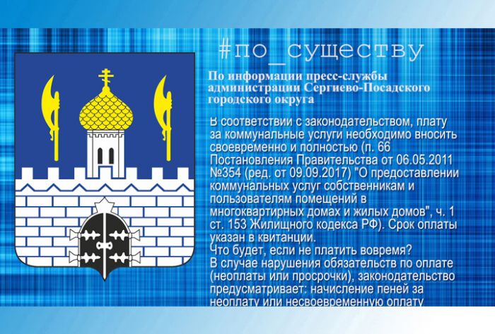 По существу. Администрация напоминает: своевременно оплачивайте коммунальные услуги