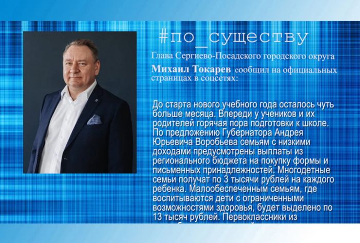 По существу. Михаил Токарев &ndash; о материальной поддержке родителей школьников