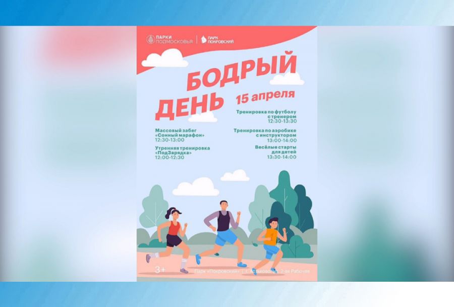 &laquo;Бодрый день&raquo; пройдёт в парке Покровский