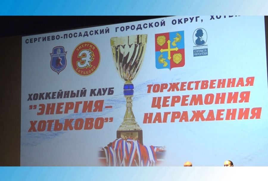 Награждение спортсменов хоккейного клуба "Энергия -Хотьково"