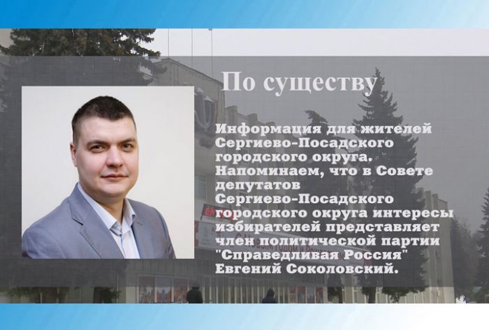 По существу. Депутат Евгений Соколовский