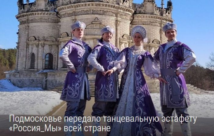 Подмосковье передало танцевальную эстафету &laquo;Россия_Мы&raquo; всей стране