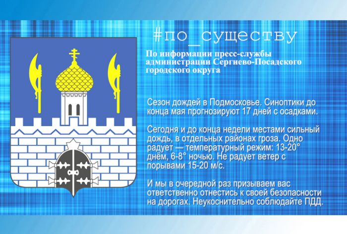 По существу. Сезон дождей