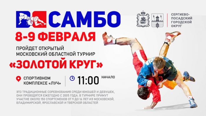 Лучшие самбисты Подмосковья сойдутся на ковре в Сергиево-Посадском округе