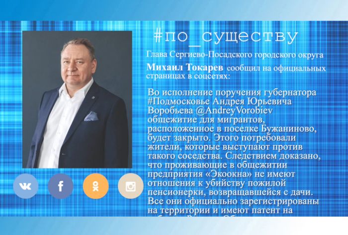 По существу. Михаил Токарев &ndash; о закрытии общежития в Бужаниново