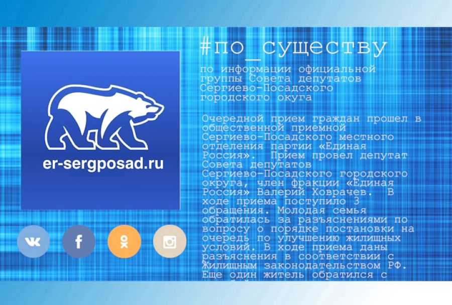 По существу. Валерий Ховрачёв провёл приём граждан
