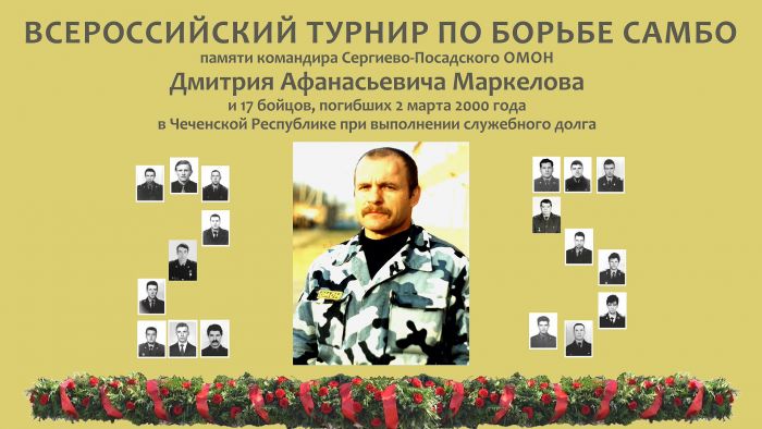 II турнир по самбо памяти Дмитрия Маркелова