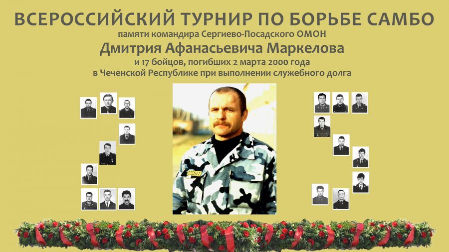 II турнир по самбо памяти Дмитрия Маркелова