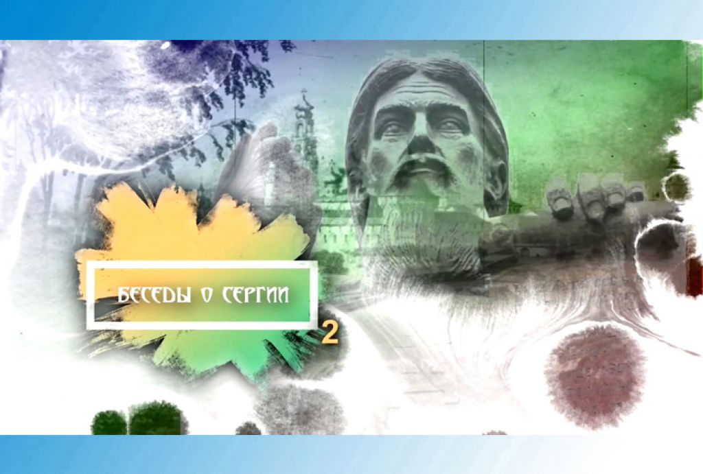 «Культурная эволюция». Беседы о Сергии. Часть 2