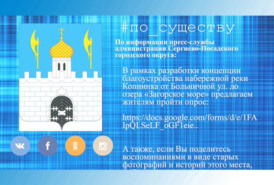 По существу. Проект благоустройства набережной Копнинки