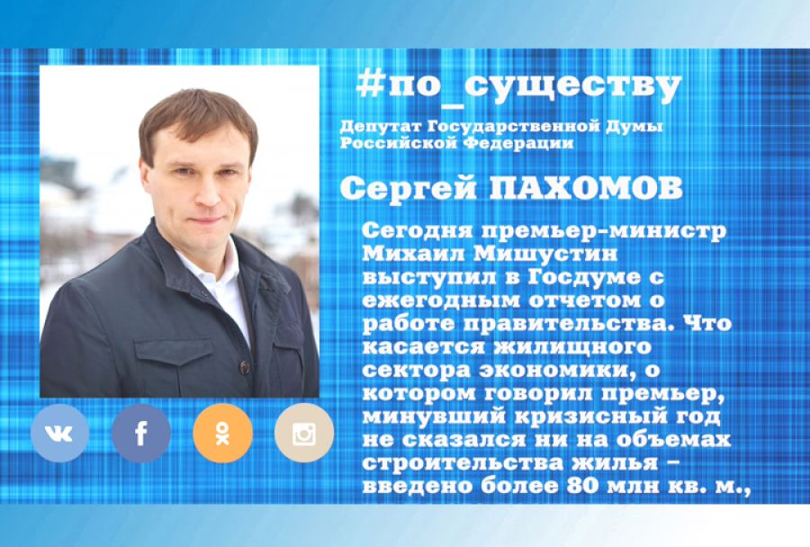 По существу. Сергей Пахомов &ndash; об отчёте о работе правительства РФ