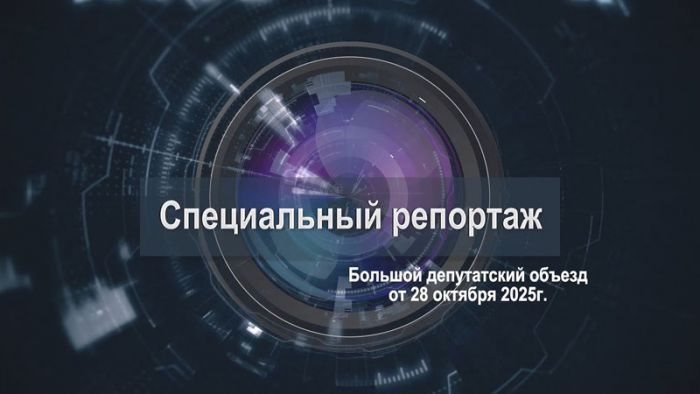 «Специальный репортаж». Большой депутатский объезд