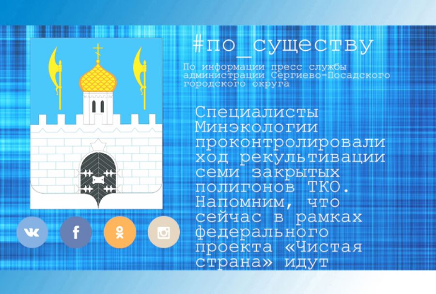 По существу. Контроль рекультивации закрытых полигонов ТКО