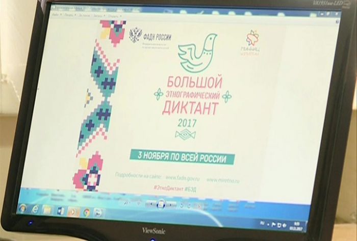 &laquo;Большой этнографический диктант&raquo;