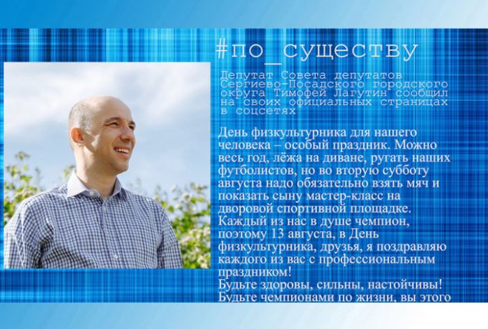 По существу. Тимофей Лагутин &ndash; о Дне физкультурника