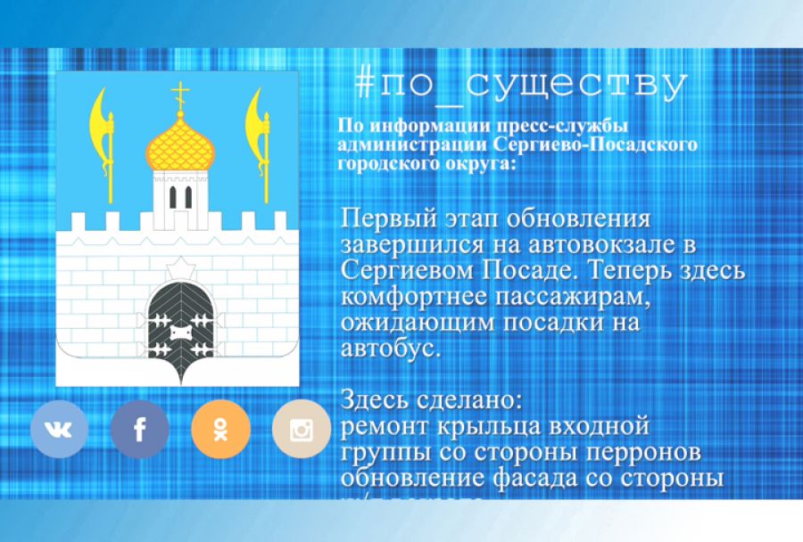 По существу. Обновление автовокзала