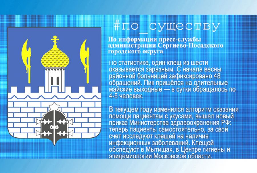 По существу. Осторожно, клещи!