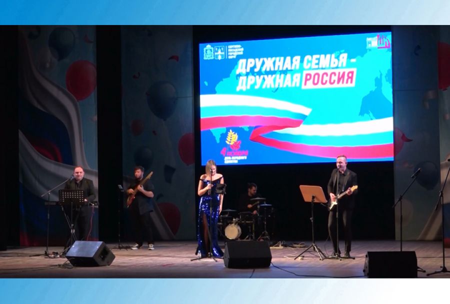 Дружная семья &ndash; дружная Россия! Праздничная программа в ДК им. Ю.А.Гагарина