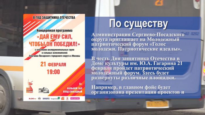 21 февраля в Сергиевом Посаде пройдет патриотический молодежный форум