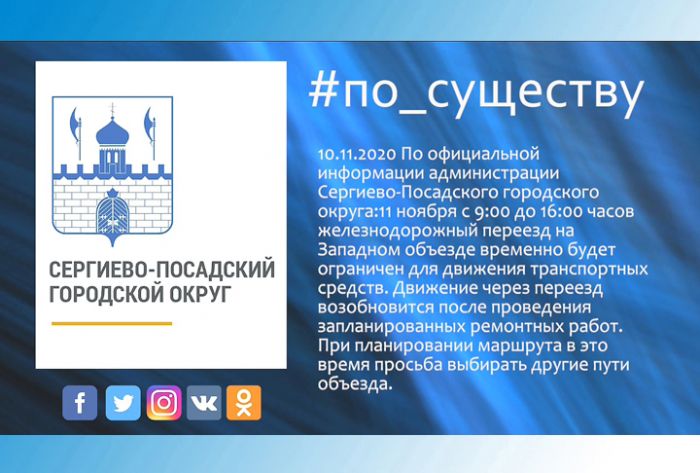 По существу. Перекрытие ж/д переезда на Западном объезде