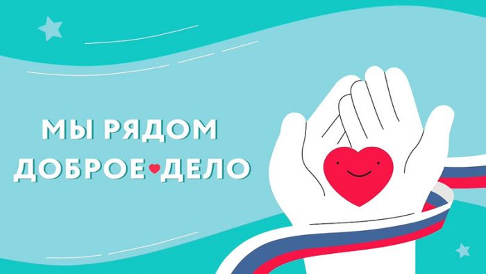 Продолжается прием заявок на ежегодную премию Губернатора Московской области &laquo;Мы рядом. Доброе дело&raquo;